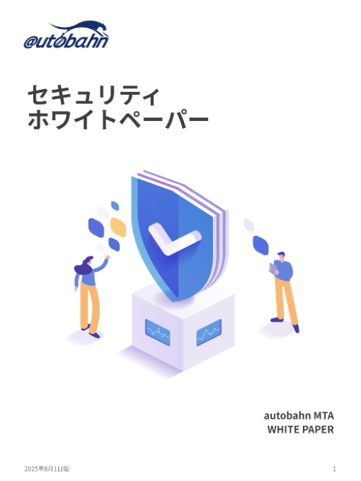 autobahn MTA セキュリティホワイトペーパー