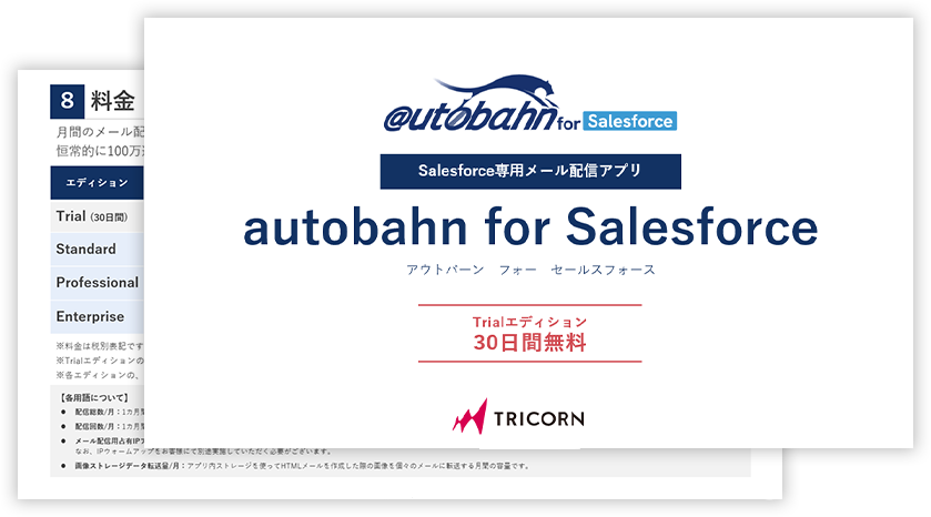 autobahn for Salesforce 資料ダウンロード【無料】