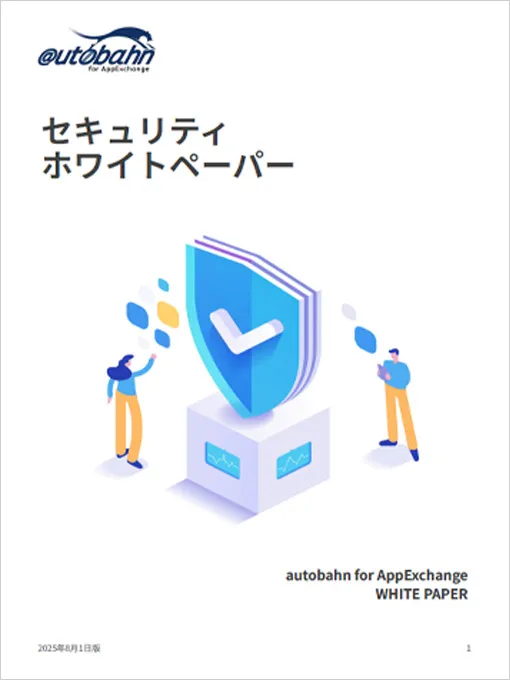 autobahn for Salesforce セキュリティホワイトペーパー